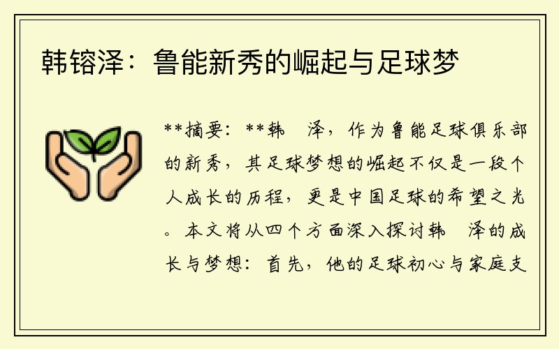 韩镕泽：鲁能新秀的崛起与足球梦