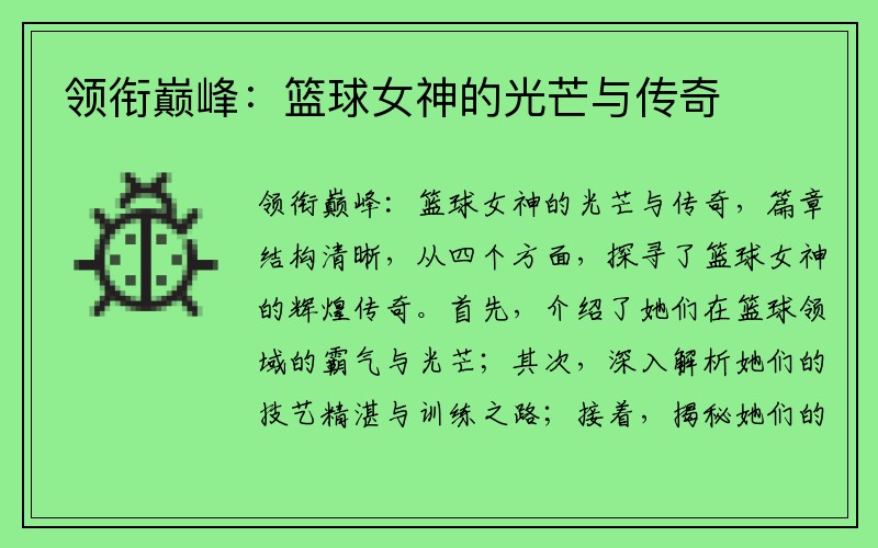 领衔巅峰：篮球女神的光芒与传奇