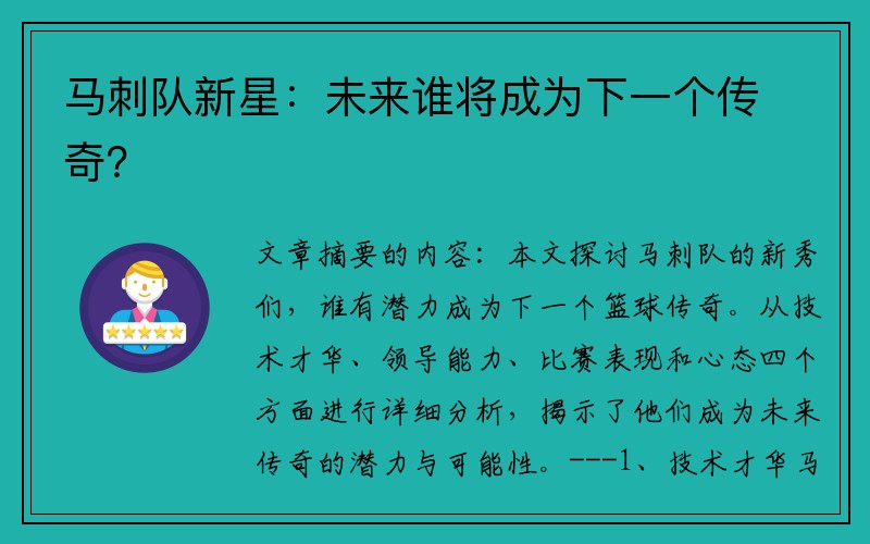 马刺队新星：未来谁将成为下一个传奇？