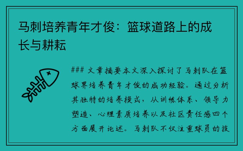 马刺培养青年才俊：篮球道路上的成长与耕耘