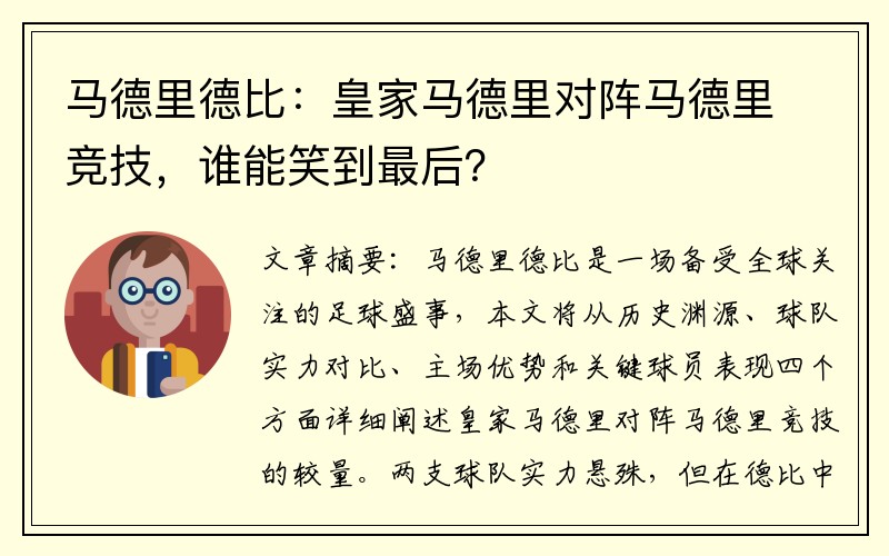 马德里德比：皇家马德里对阵马德里竞技，谁能笑到最后？