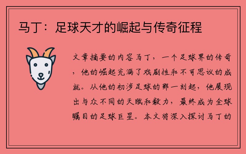 马丁：足球天才的崛起与传奇征程