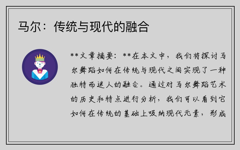 马尔：传统与现代的融合