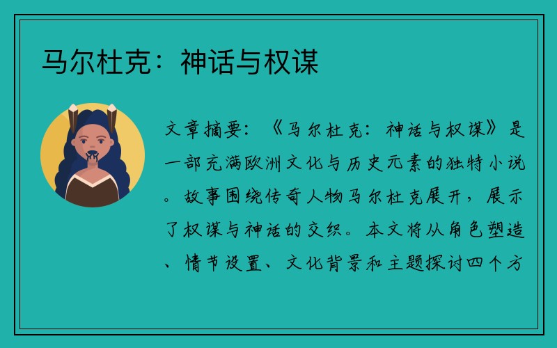 马尔杜克：神话与权谋