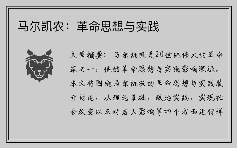 马尔凯农：革命思想与实践