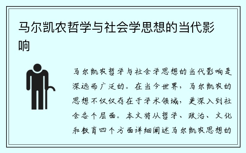 马尔凯农哲学与社会学思想的当代影响
