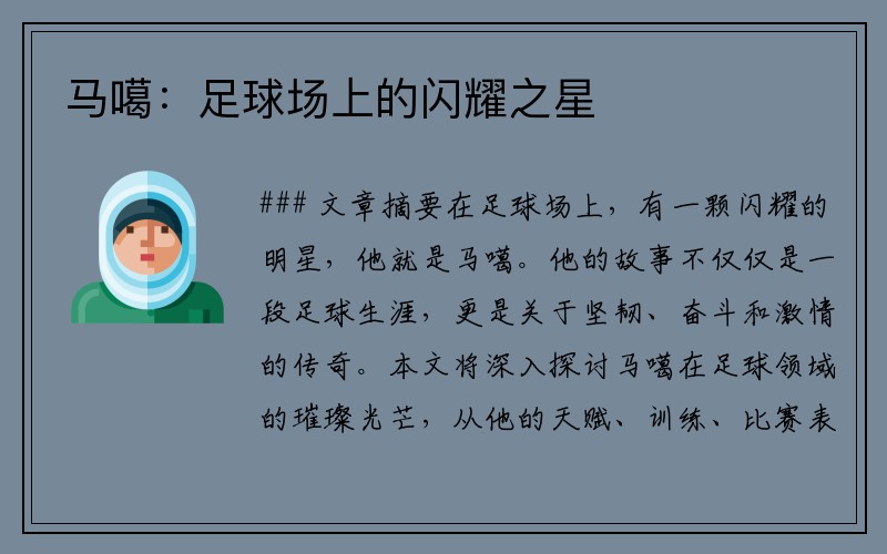 马噶：足球场上的闪耀之星