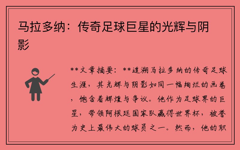 马拉多纳：传奇足球巨星的光辉与阴影