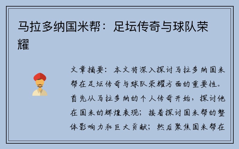 马拉多纳国米帮：足坛传奇与球队荣耀