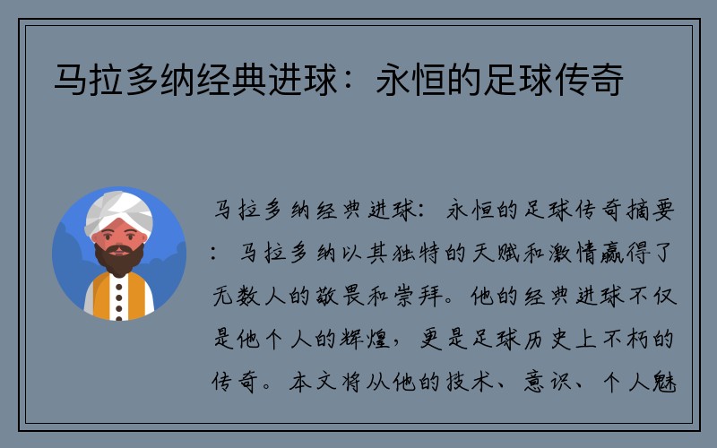 马拉多纳经典进球：永恒的足球传奇