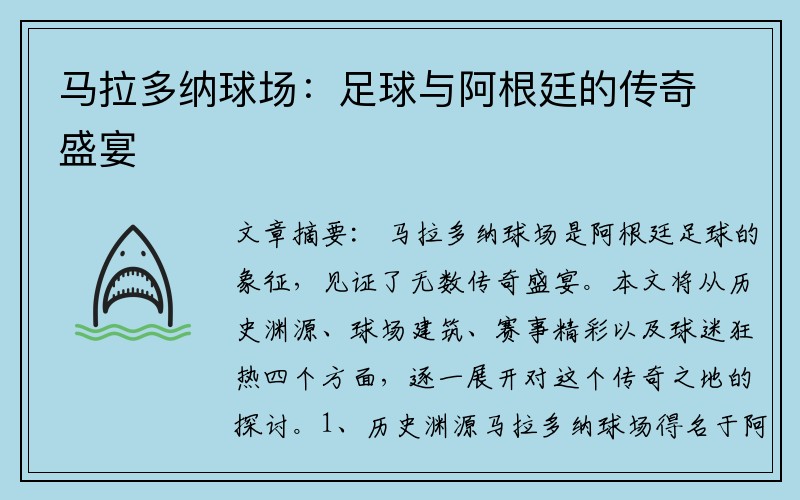 马拉多纳球场：足球与阿根廷的传奇盛宴