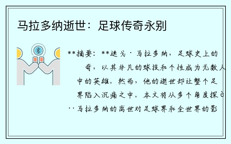 马拉多纳逝世：足球传奇永别