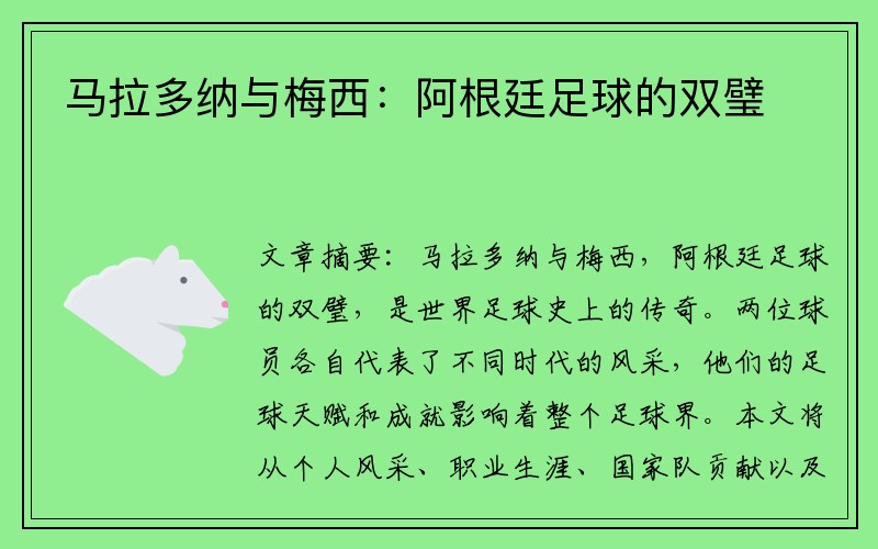 马拉多纳与梅西：阿根廷足球的双璧