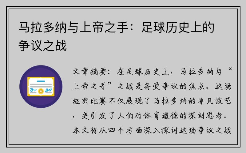 马拉多纳与上帝之手：足球历史上的争议之战