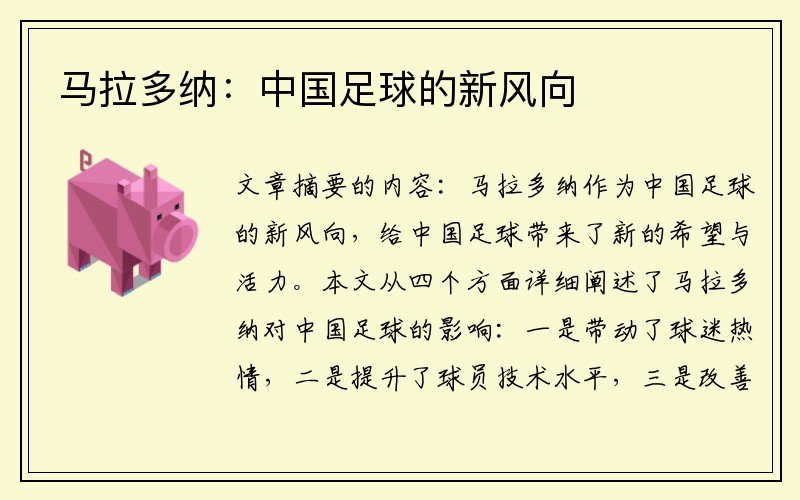 马拉多纳：中国足球的新风向