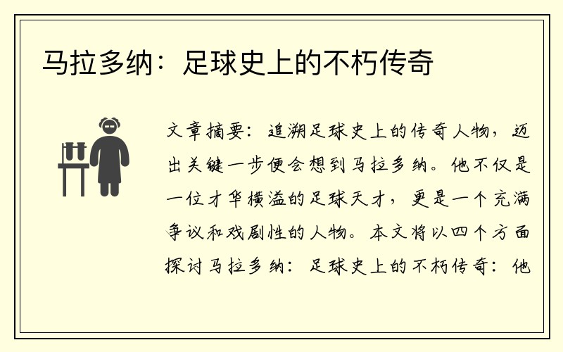马拉多纳：足球史上的不朽传奇