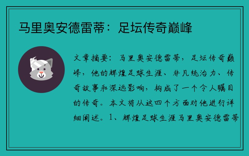 马里奥安德雷蒂：足坛传奇巅峰