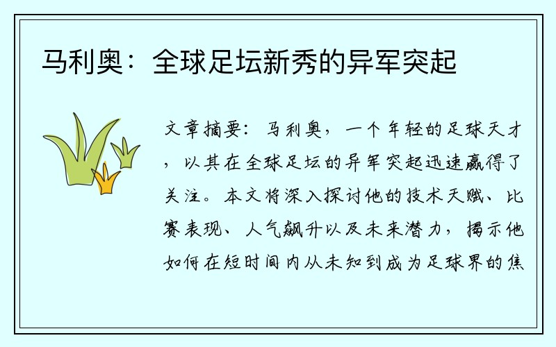 马利奥：全球足坛新秀的异军突起