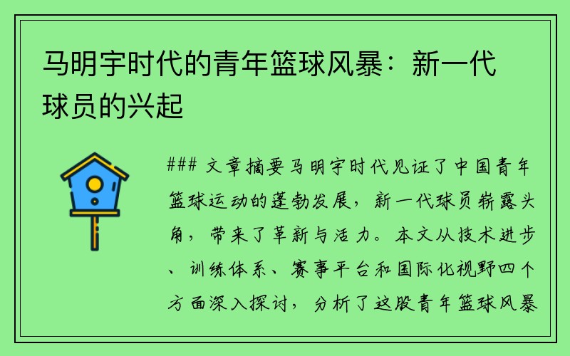 马明宇时代的青年篮球风暴：新一代球员的兴起