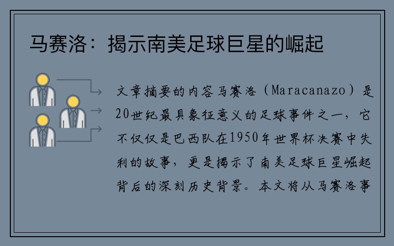 马赛洛：揭示南美足球巨星的崛起