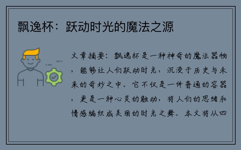 飘逸杯：跃动时光的魔法之源