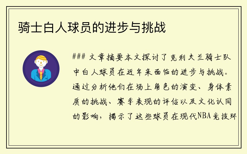 骑士白人球员的进步与挑战