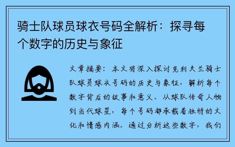骑士队球员球衣号码全解析：探寻每个数字的历史与象征