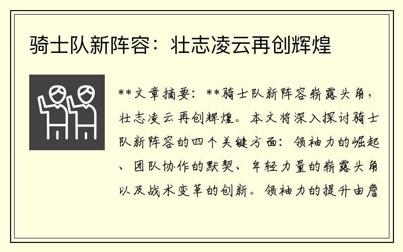 骑士队新阵容：壮志凌云再创辉煌