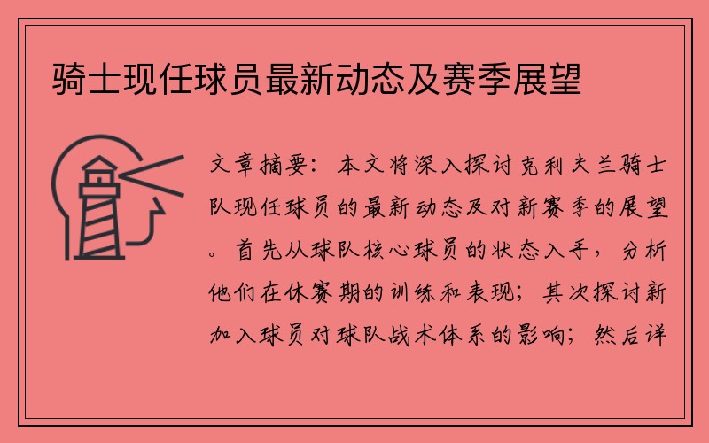 骑士现任球员最新动态及赛季展望