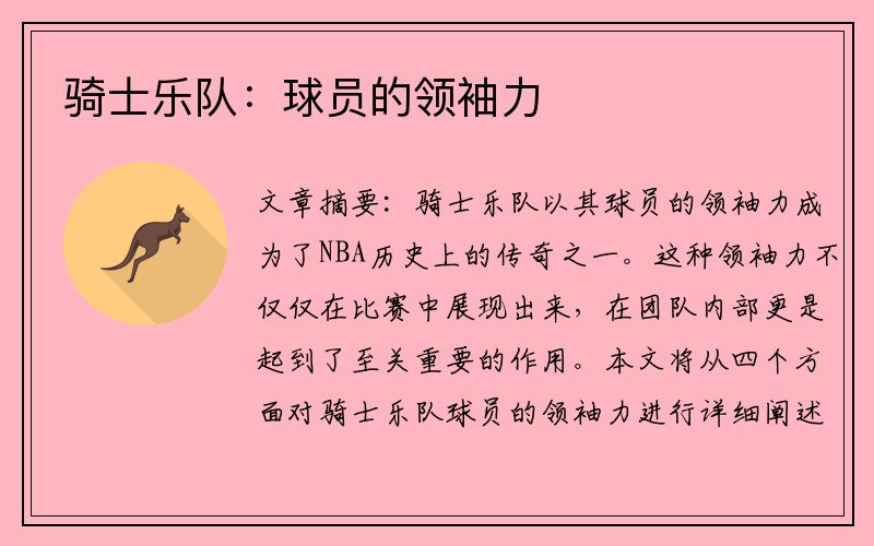 骑士乐队：球员的领袖力