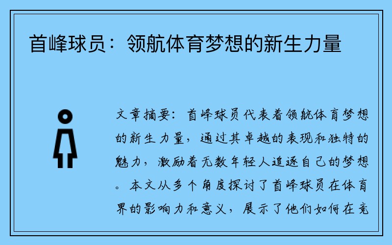 首峰球员：领航体育梦想的新生力量