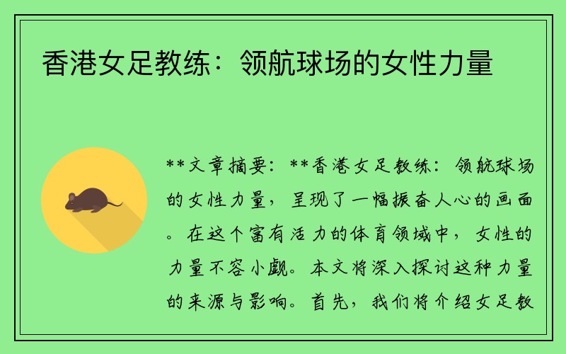 香港女足教练：领航球场的女性力量