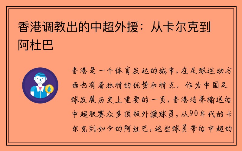 香港调教出的中超外援：从卡尔克到阿杜巴