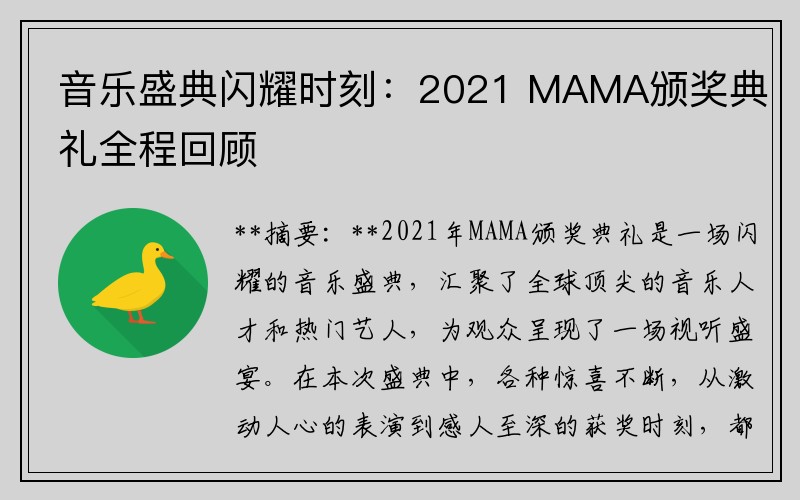 音乐盛典闪耀时刻：2021 MAMA颁奖典礼全程回顾