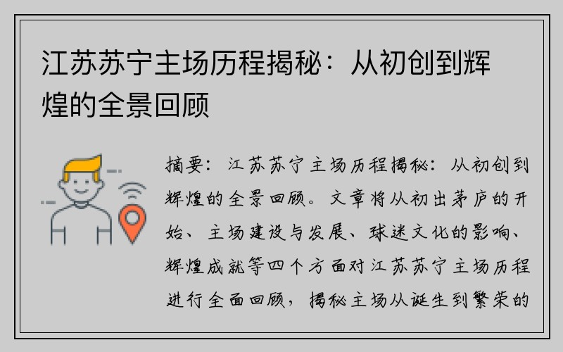 江苏苏宁主场历程揭秘：从初创到辉煌的全景回顾