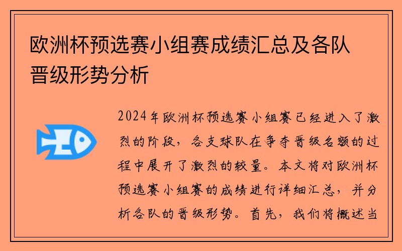 欧洲杯预选赛小组赛成绩汇总及各队晋级形势分析