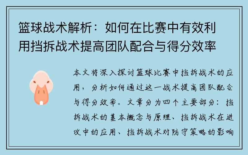 篮球战术解析：如何在比赛中有效利用挡拆战术提高团队配合与得分效率