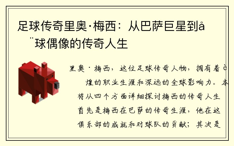 足球传奇里奥·梅西：从巴萨巨星到全球偶像的传奇人生
