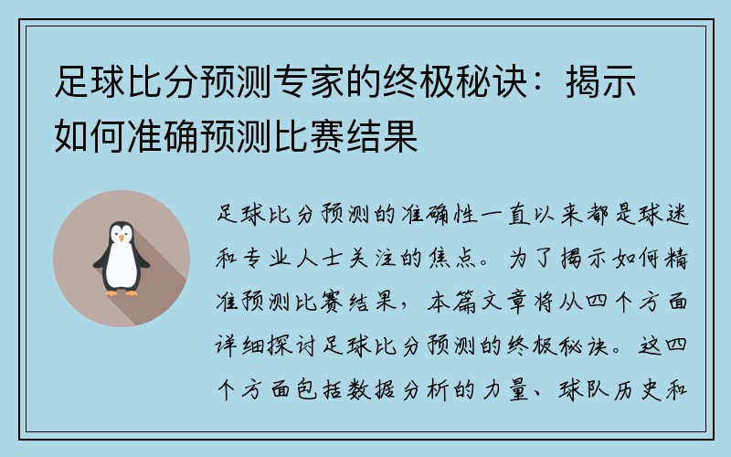 足球比分预测专家的终极秘诀：揭示如何准确预测比赛结果
