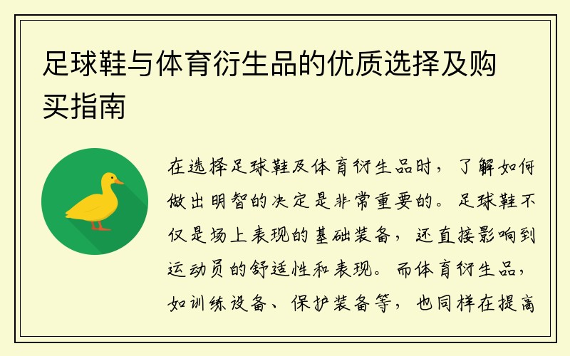 足球鞋与体育衍生品的优质选择及购买指南