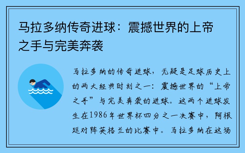 马拉多纳传奇进球：震撼世界的上帝之手与完美奔袭