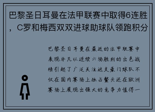 巴黎圣日耳曼在法甲联赛中取得6连胜，C罗和梅西双双进球助球队领跑积分榜