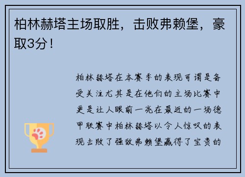 柏林赫塔主场取胜，击败弗赖堡，豪取3分！