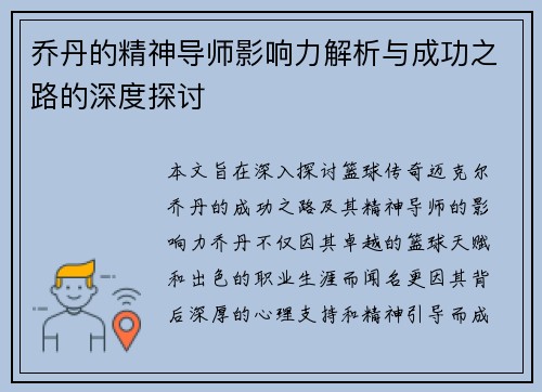 乔丹的精神导师影响力解析与成功之路的深度探讨