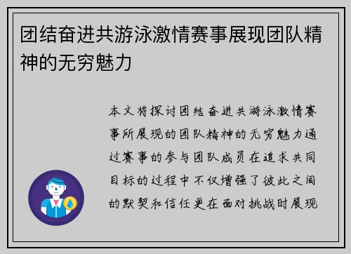 团结奋进共游泳激情赛事展现团队精神的无穷魅力