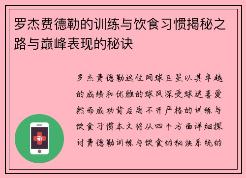 罗杰费德勒的训练与饮食习惯揭秘之路与巅峰表现的秘诀