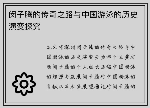 闵子腾的传奇之路与中国游泳的历史演变探究