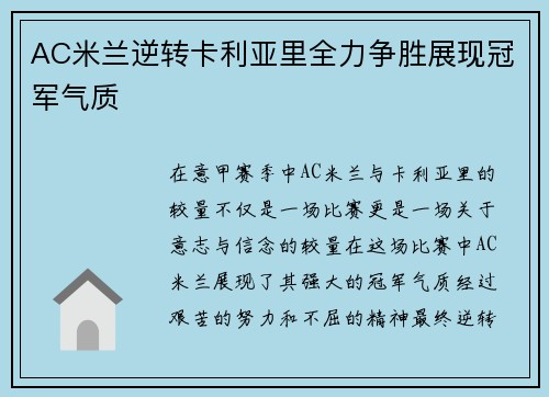 AC米兰逆转卡利亚里全力争胜展现冠军气质