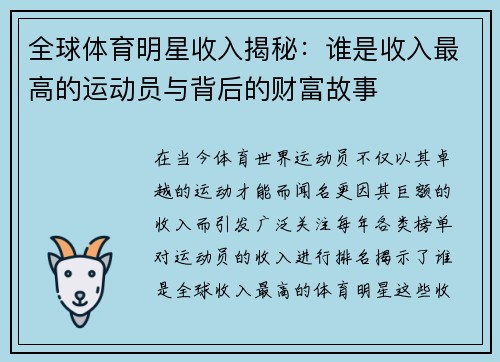 全球体育明星收入揭秘：谁是收入最高的运动员与背后的财富故事