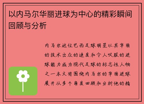 以内马尔华丽进球为中心的精彩瞬间回顾与分析